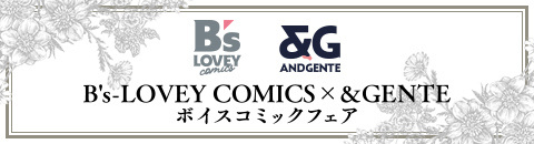 B's-LOVEY COMICS × &GENTE ボイスコミックフェア