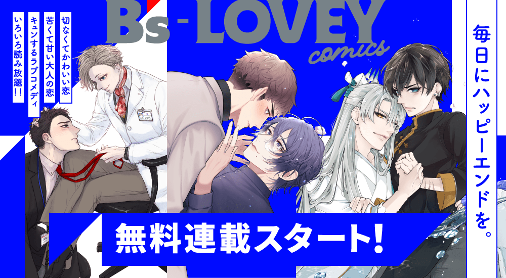 無料連載スタート！