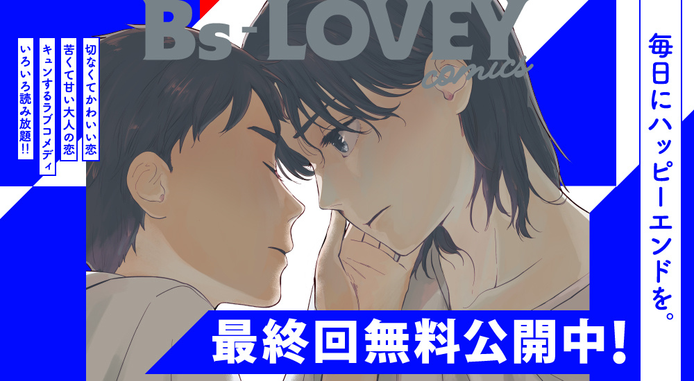 最終回公開中！