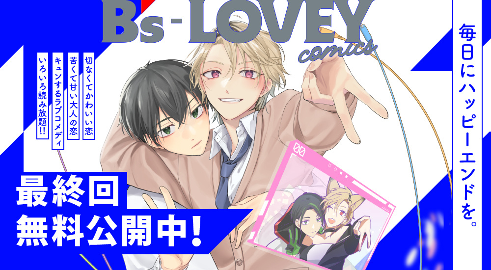 最終回公開中！