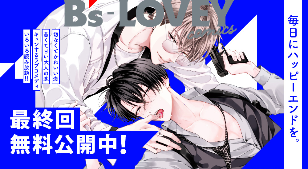 最終回公開中！