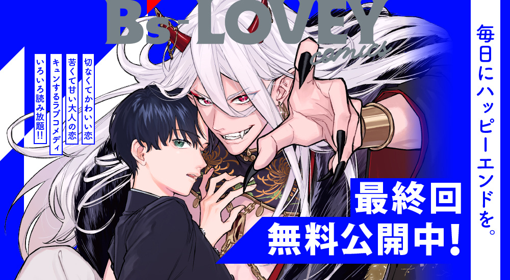最終回公開中！