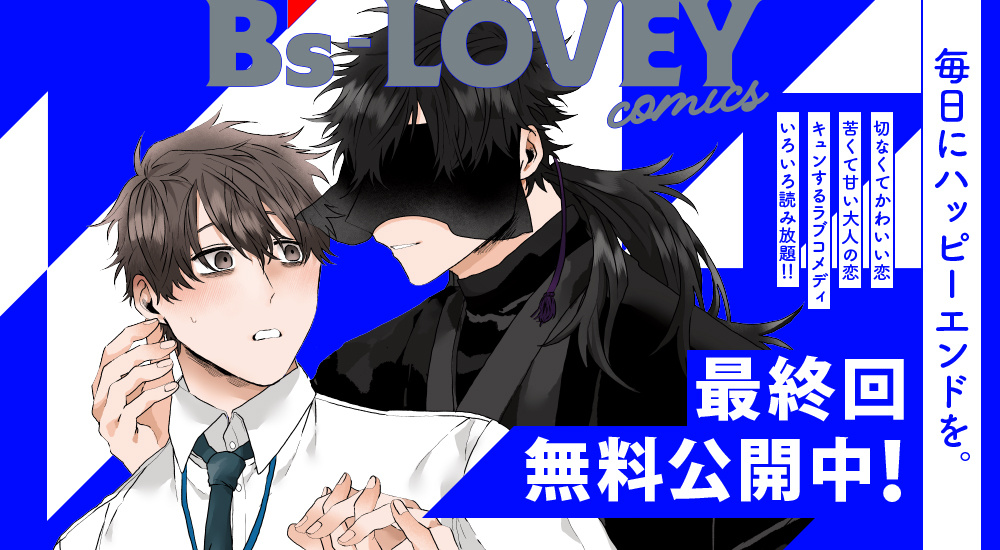 最終回公開中！