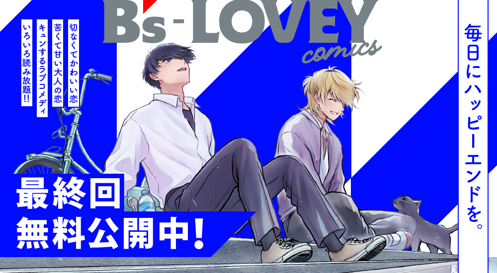 最終回無料公開中！