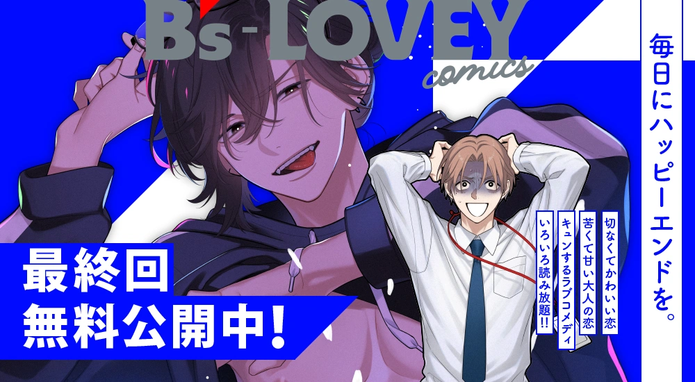 最終回公開中！