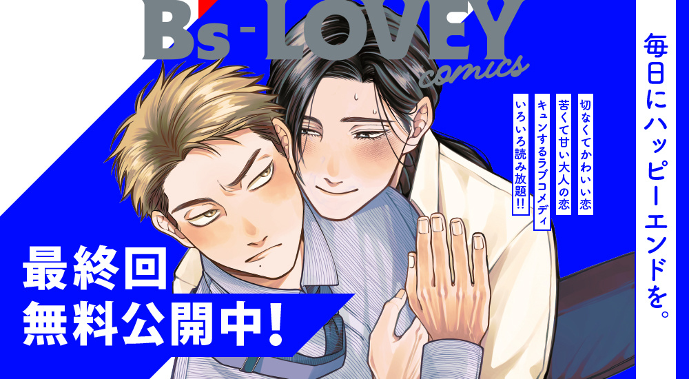 最終回公開中！