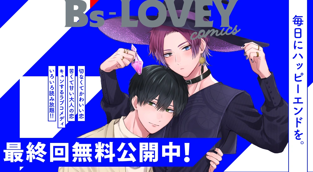 最終回公開中！