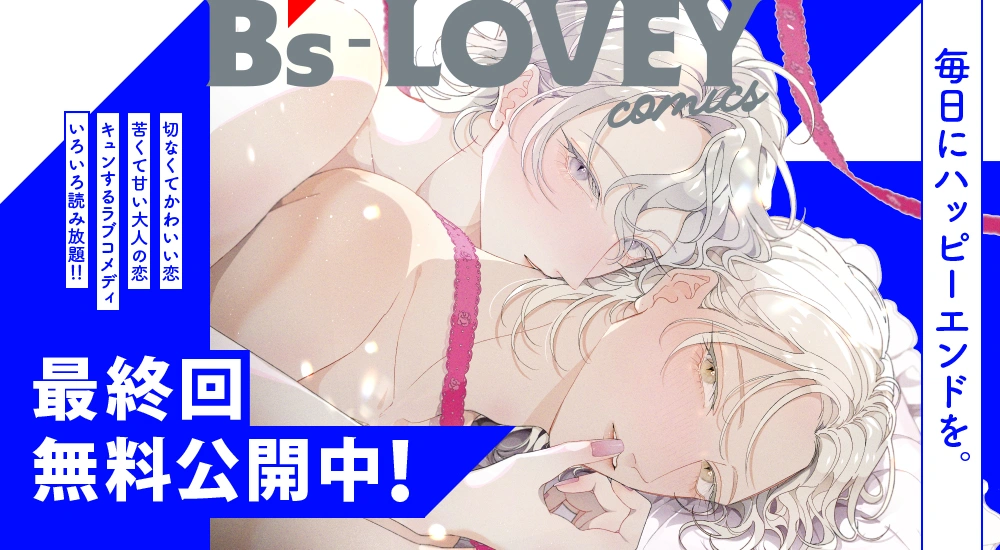 最終回公開中！