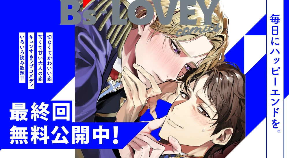 最終回公開中！