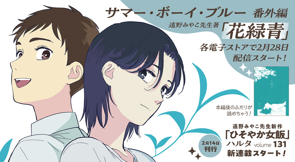 「サマー・ボーイ・ブルー」番外編 『花緑青』電子ストアで販売決定！