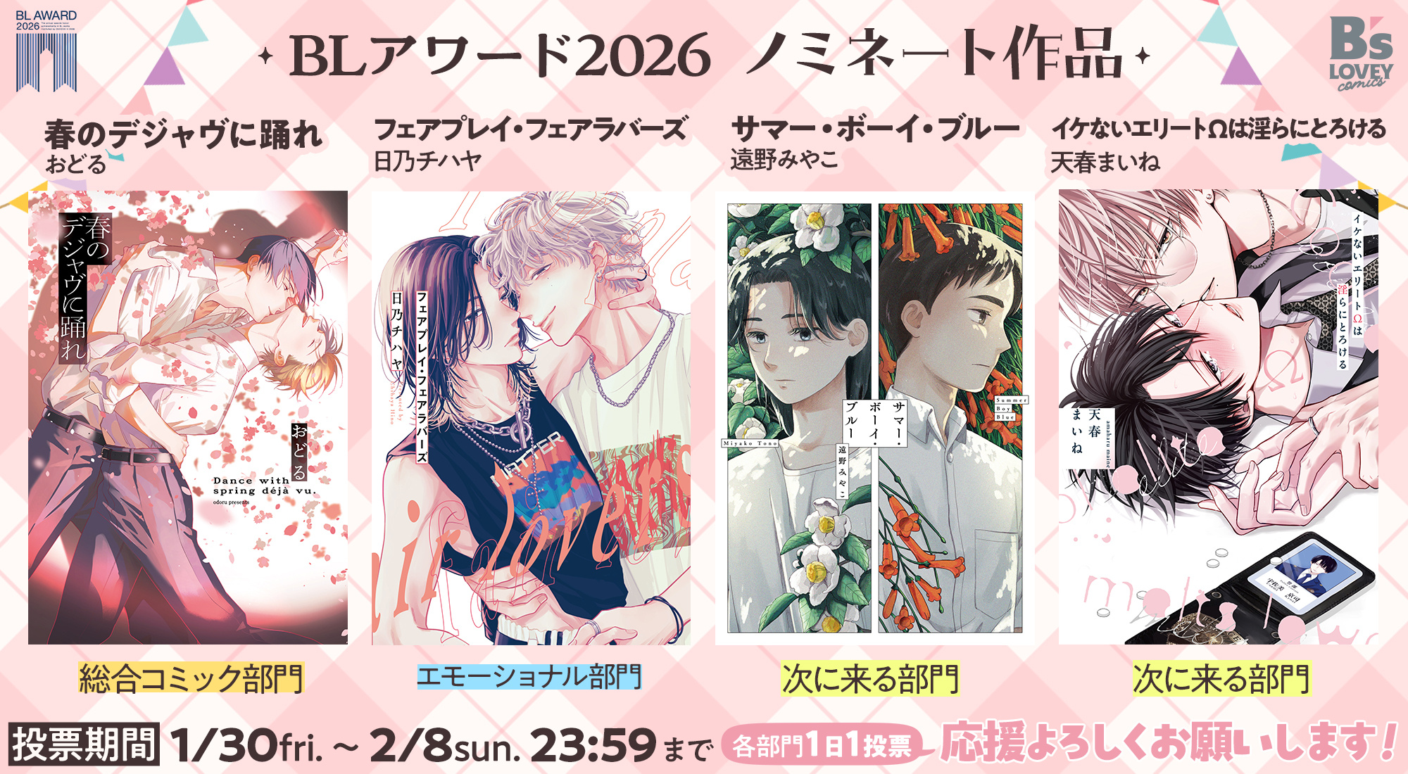 BLアワード2026へ4作品がノミネート！