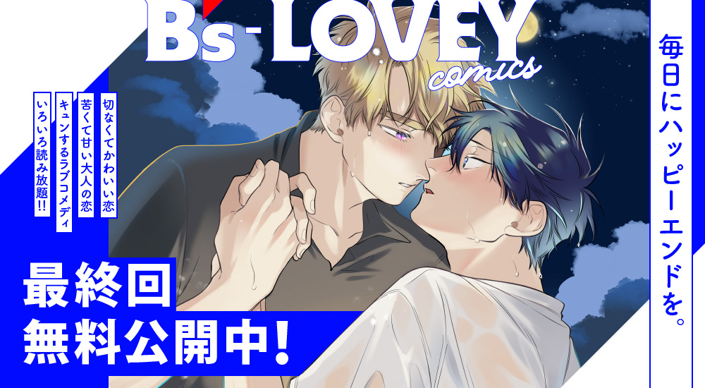最終回公開中！