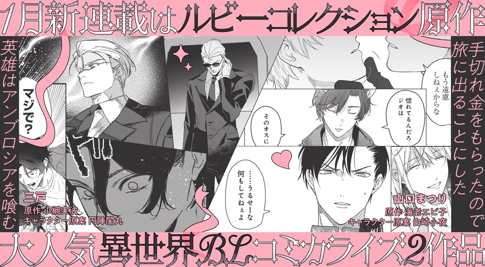 ルビーコレクション原作のコミカライズ！