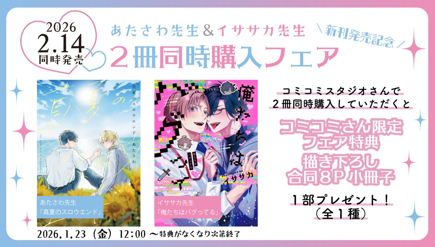 「俺たちはバグってる」「真夏のスロウエンド」合同小冊子フェア！
