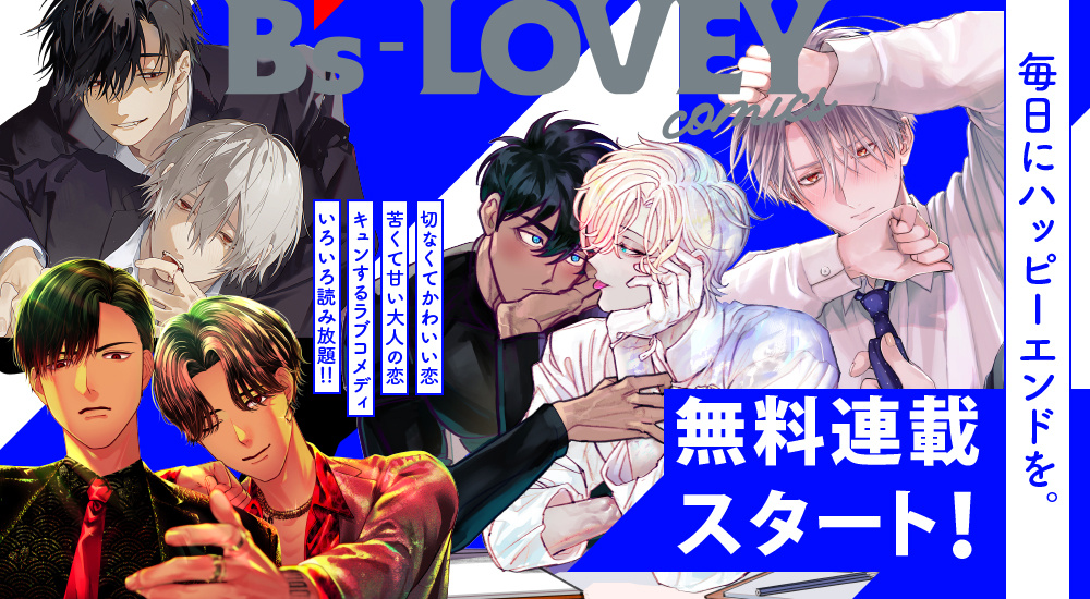 無料連載スタート！