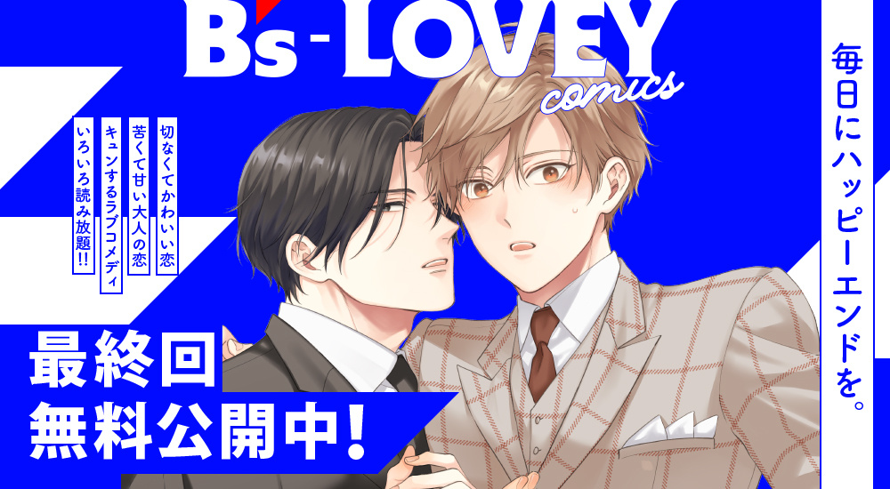 最終回公開中！