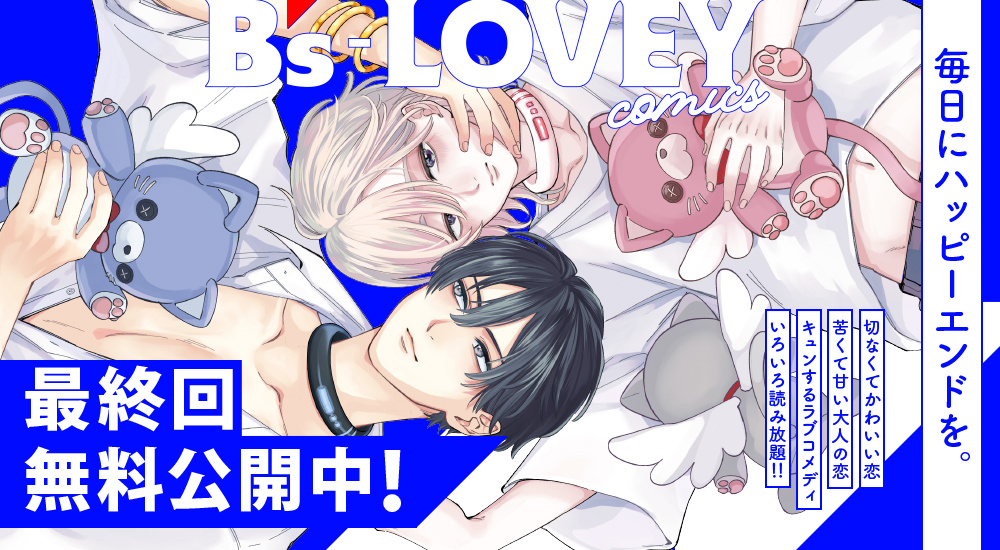 最終回公開！
