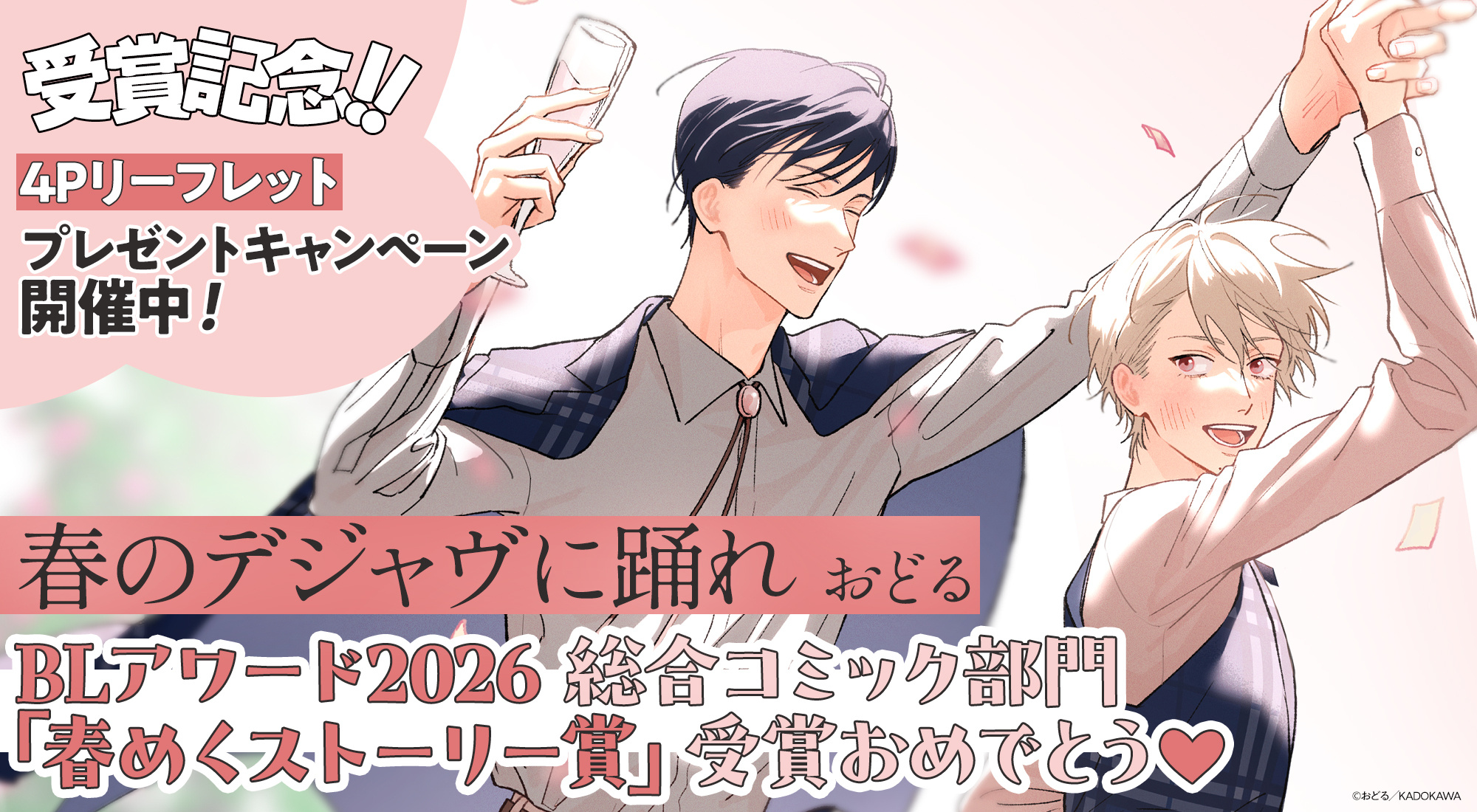 「春のデジャヴに踊れ」BLアワード2026受賞記念フェア開催！