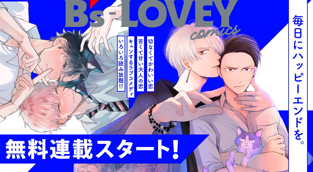 無料連載スタート！