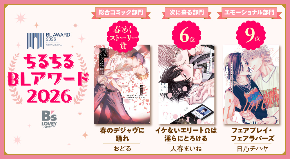 BLアワード2026受賞！