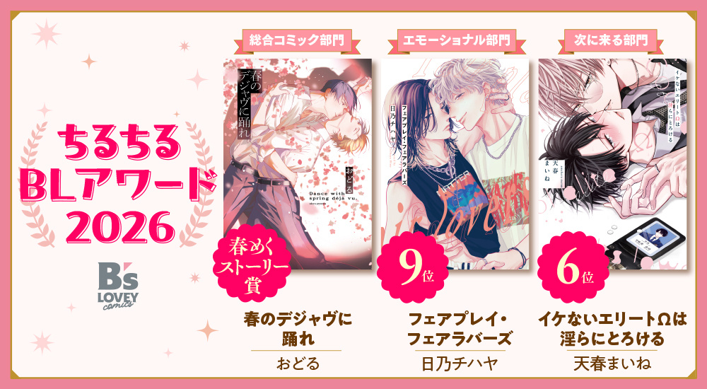BLアワード2026受賞！