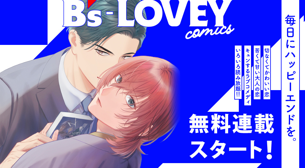 無料連載スタート！