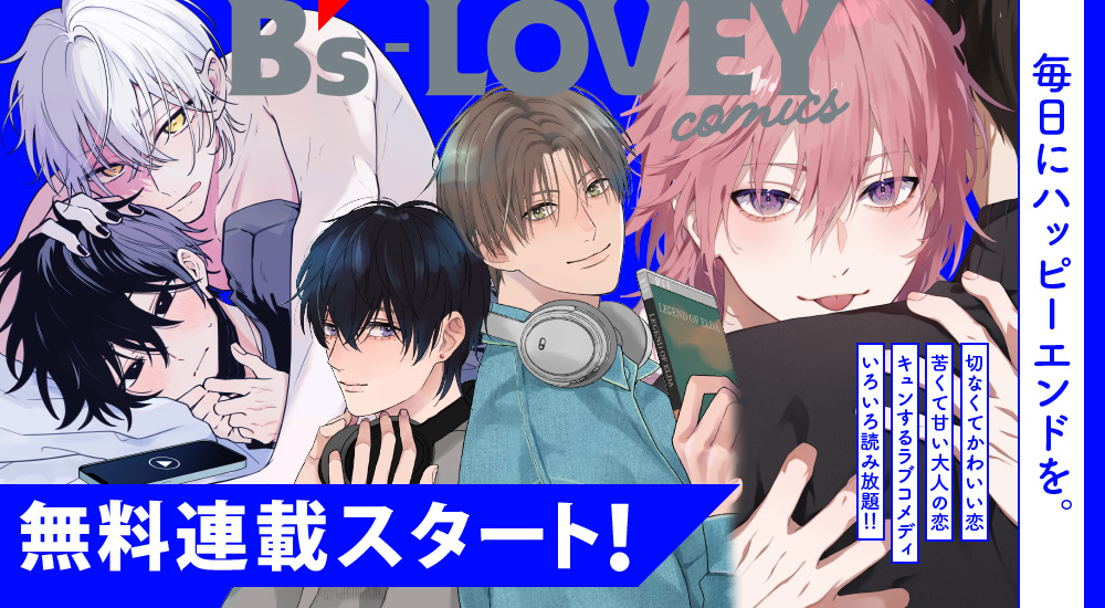 無料連載スタート！
