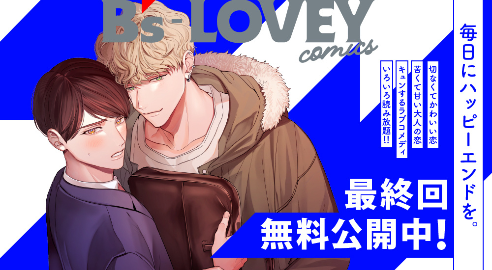 最終回無料公開中！