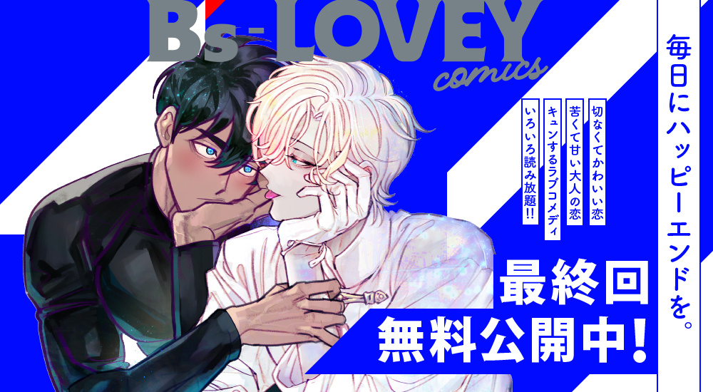 最終回無料公開中！