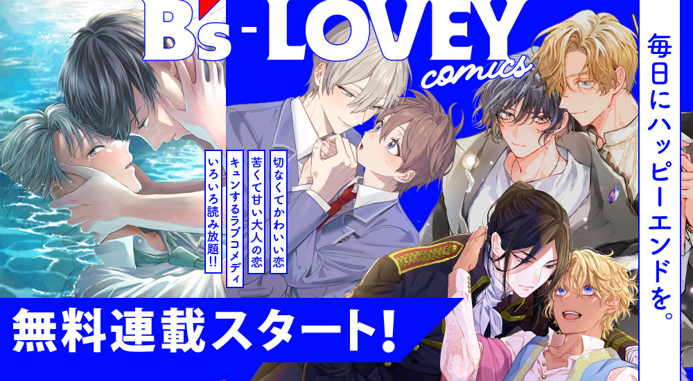 無料連載スタート！