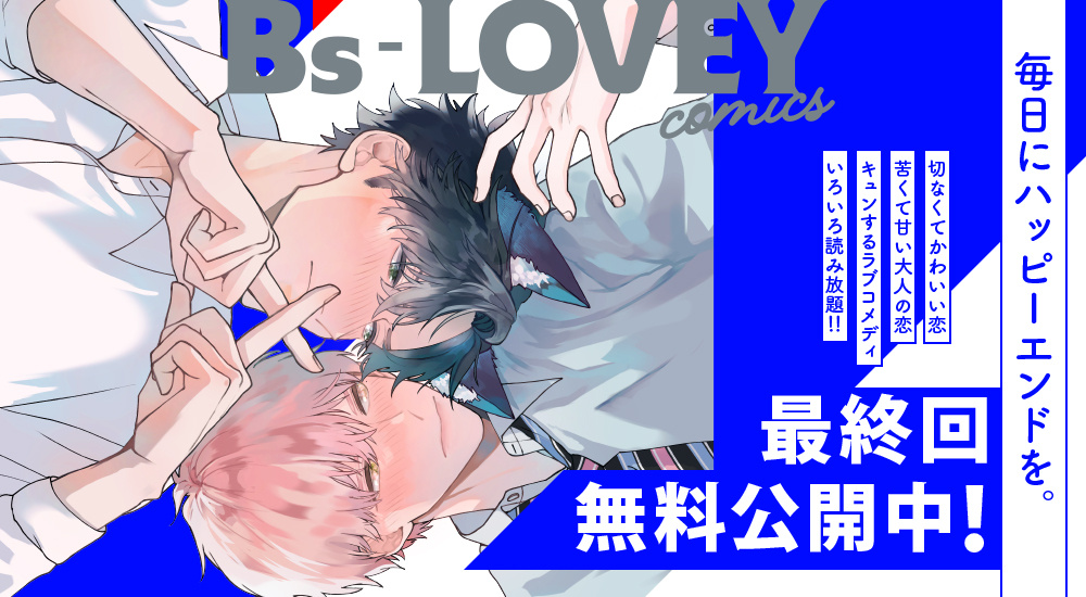 最終回無料公開中！