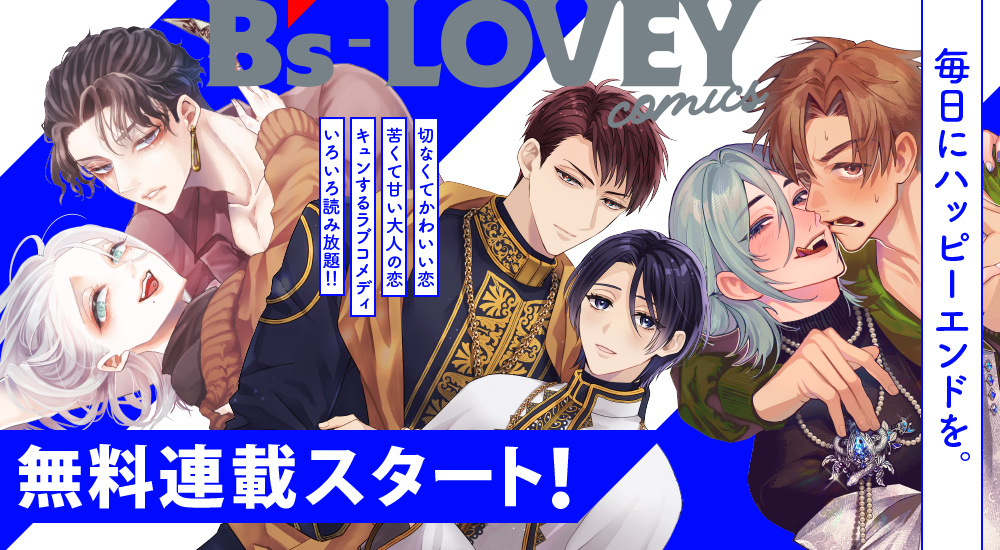 無料連載スタート！