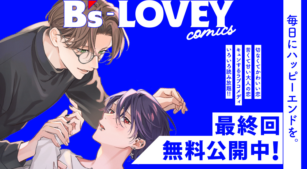 最終回無料公開中！