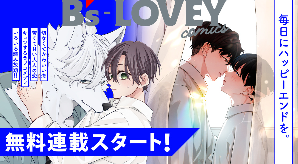 無料連載スタート！