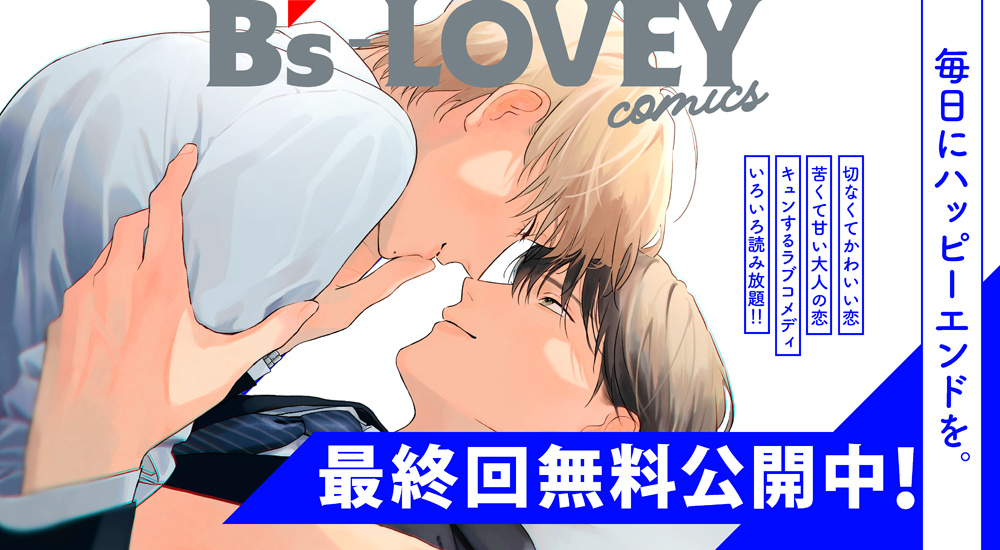 最終回無料公開中！
