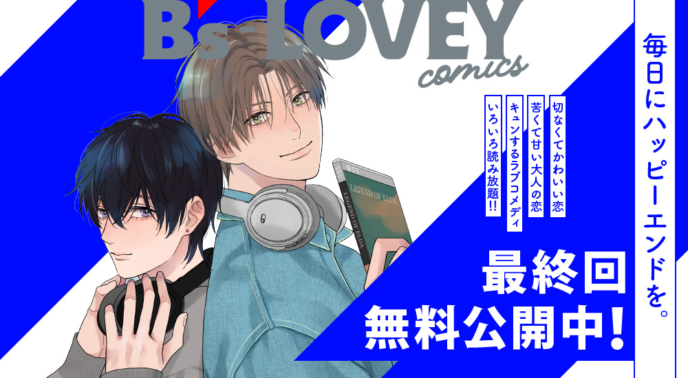 最終回無料公開中！