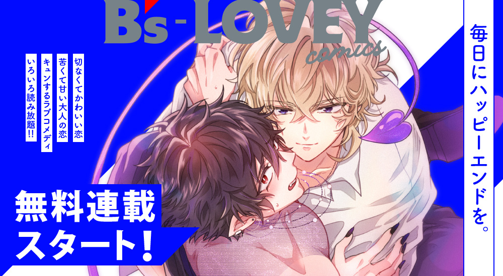無料連載スタート！