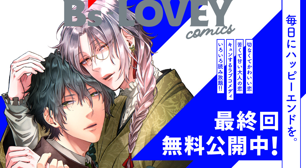 最終回無料公開中！
