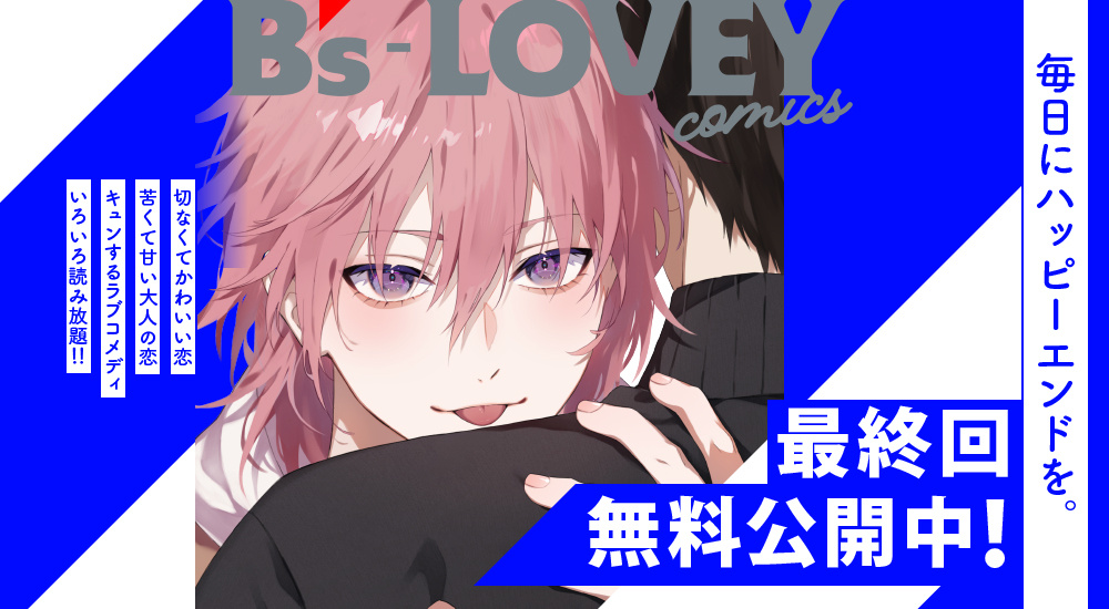 最終回無料公開中！