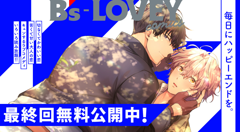 最終回無料公開中！