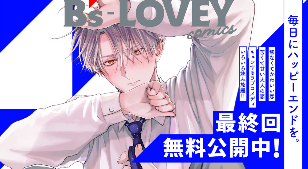 最終回無料公開中！