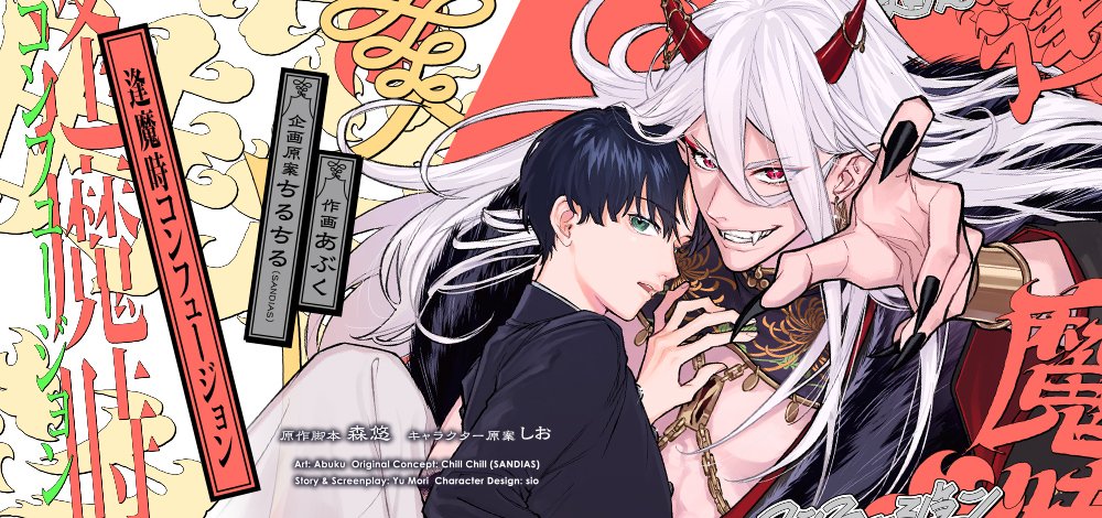 逢魔時コンフュージョン