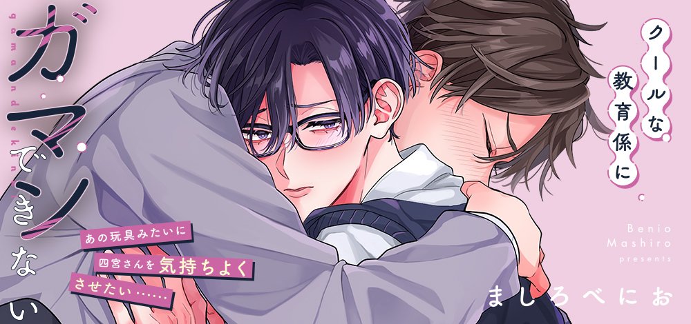 クールな教育係にガマンできない