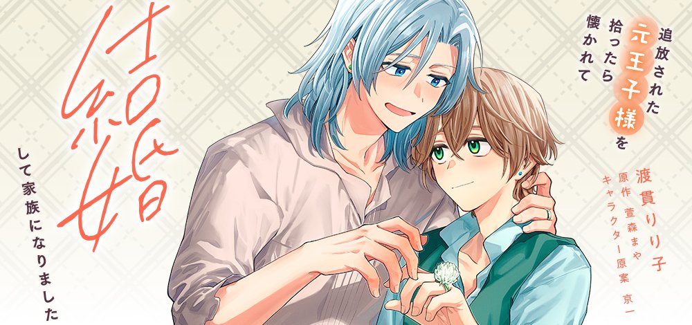 追放された元王子様を拾ったら懐かれて結婚して家族になりました