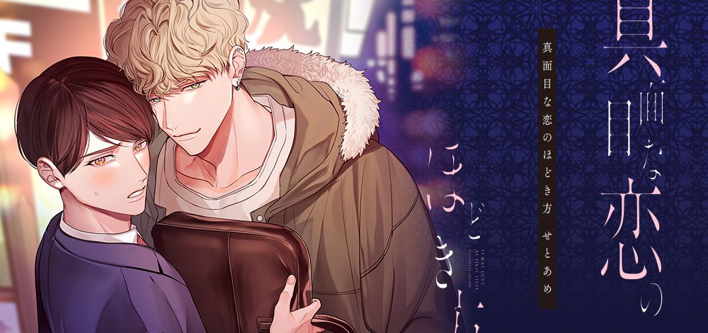 真面目な恋のほどき方