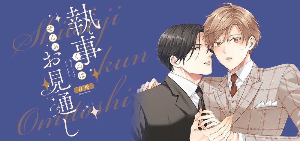 執事くんはぜんぶお見通し