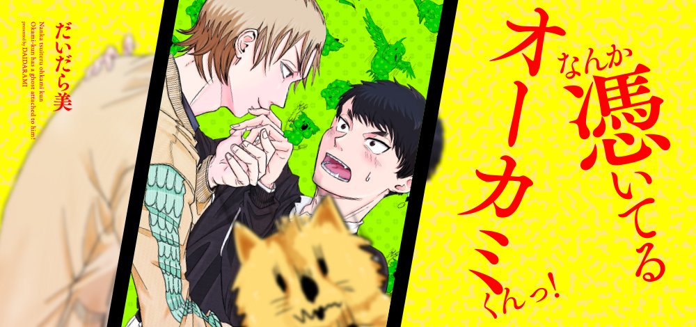 なんか憑いてるオーカミくんっ！