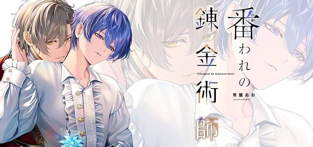 番われの錬金術師