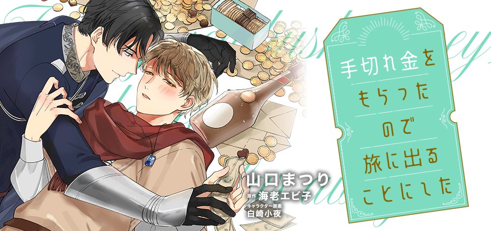 手切れ金をもらったので旅に出ることにした