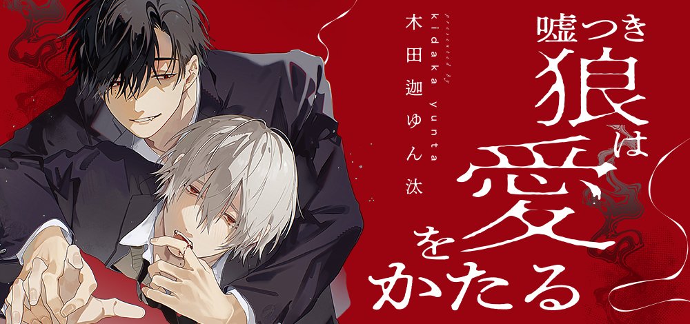 嘘つき狼は愛をかたる